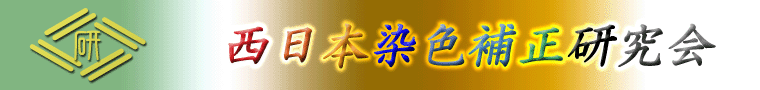 西日本染色補正研究会
